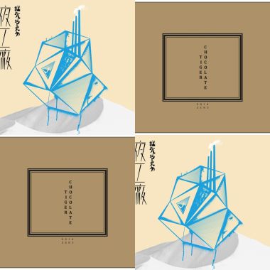 猛虎巧克力