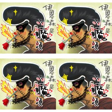 伊恩森