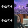 吾橋有水