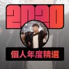 2020 專屬年度回顧 | StreetVoice 街聲
