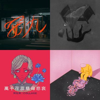 獨立音樂