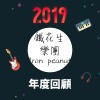 2019 年度歌單