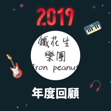2019 年度歌單