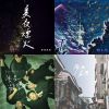 我的歌單 8