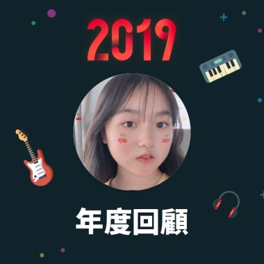 2019 年度歌單