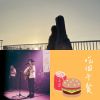 現在是曾經的夢