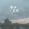 练习一个人生活的烟花