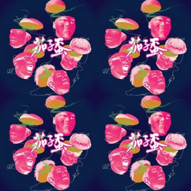 茄子蛋