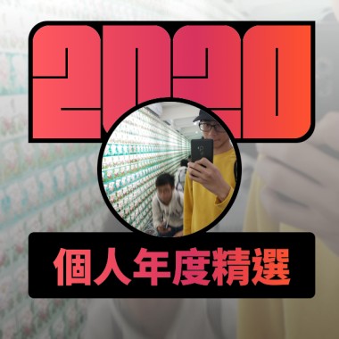 2020 專屬年度回顧 | StreetVoice 街聲