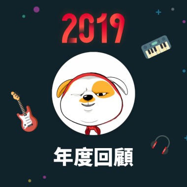 2019 年度歌單