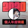 2020 專屬年度回顧 | StreetVoice 街聲