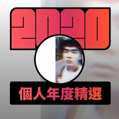 2020 專屬年度回顧 | StreetVoice 街聲