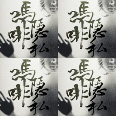 嗎啡隱私
