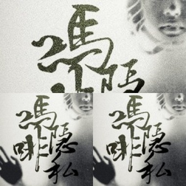 Morphine side 嗎啡隱私DEMO
