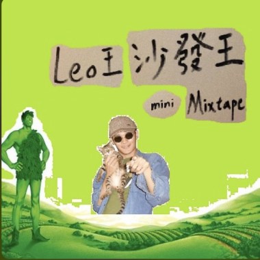 Leo王-沙發王
