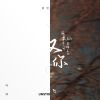 乘風破浪