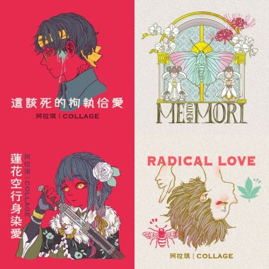 珂拉琪 Collage