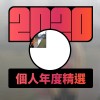 2020 專屬年度回顧 | StreetVoice 街聲
