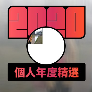 2020 專屬年度回顧 | StreetVoice 街聲