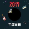 2019 年度歌單