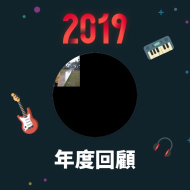 2019 年度歌單