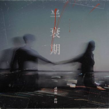 我的歌單 1