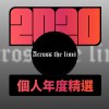 2020 專屬年度回顧 | StreetVoice 街聲