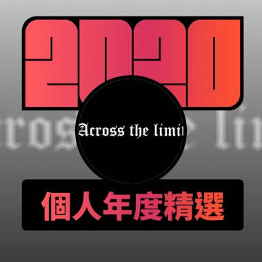 2020 專屬年度回顧 | StreetVoice 街聲
