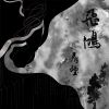 飛鴻