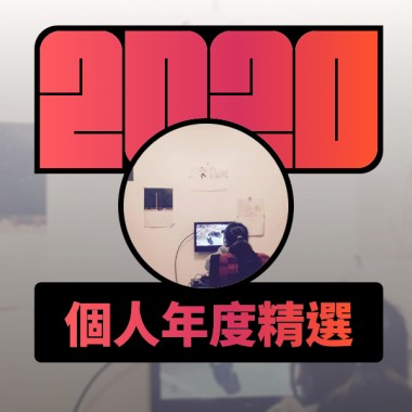 2020 專屬年度回顧 | StreetVoice 街聲