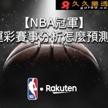 【NBA冠軍】 運彩賽事分析怎麼預測?