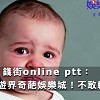 錢街online ptt：博弈手遊界奇葩娛樂城！不敢輸贏？