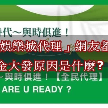 想做「娛樂城代理」網友都推薦金大發原因是什麼?