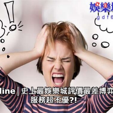 錢街online│史上最娛樂城評價最差博弈手遊?服務超不優?!