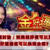 金好運討論：娛樂城評價可以買?金好運儲值可以換現金嗎?