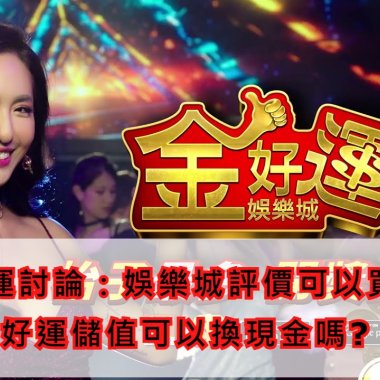 金好運討論：娛樂城評價可以買?金好運儲值可以換現金嗎?
