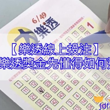 樂透線上投注│想拿樂透獎金先懂得如何選號!