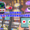 2021最新娛樂城│哪間現金版才是賺錢娛樂城且評價最好?