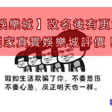 【tha娛樂城】改名後有更好嗎？玩家真實娛樂城評價！