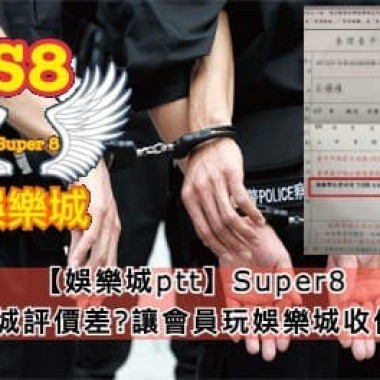 【娛樂城ptt】Super8 娛樂城評價差?讓會員玩娛樂城收傳票?