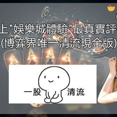 網上"娛樂城體驗"最真實評價!(博弈界唯一清流現金版)