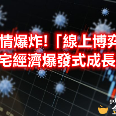 疫情爆炸!「線上博弈」宅經濟爆發式成長?