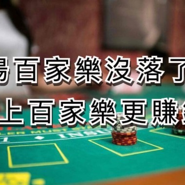 現場百家樂沒落了!? 線上百家樂更賺錢?