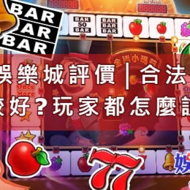 錢街娛樂城評價│合法也沒比較好?玩家都怎麼說?