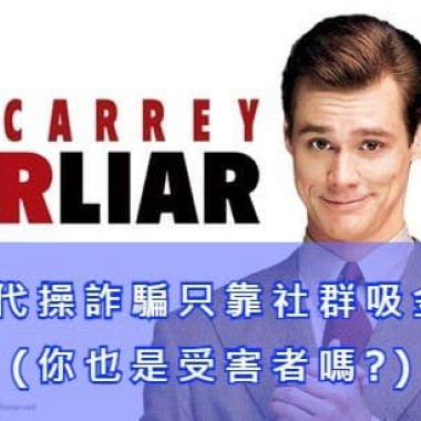 百家樂代操詐騙只靠社群吸金無數?(你也是受害者嗎?)
