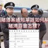 收到賭博案通知單該如何解決?賭博罪會怎樣?