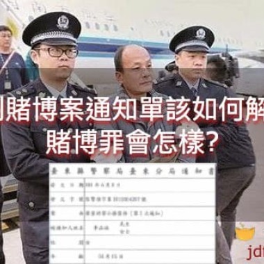 收到賭博案通知單該如何解決?賭博罪會怎樣?