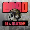 2020 專屬年度回顧 | StreetVoice 街聲