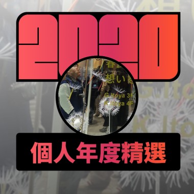 2020 專屬年度回顧 | StreetVoice 街聲