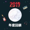 2019 年度歌單